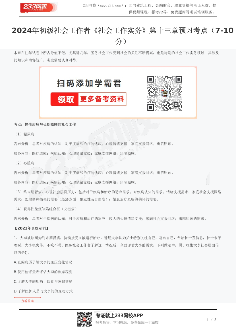 2024年初级社会工作者《社会工作实务》第十三章预习考点（7-10分）.pdf-图片1