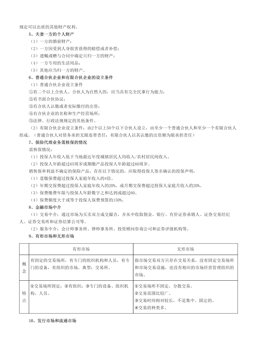 2024年银行从业初级《个人理财》易混淆考点汇总+易错题50个.pdf-图片2