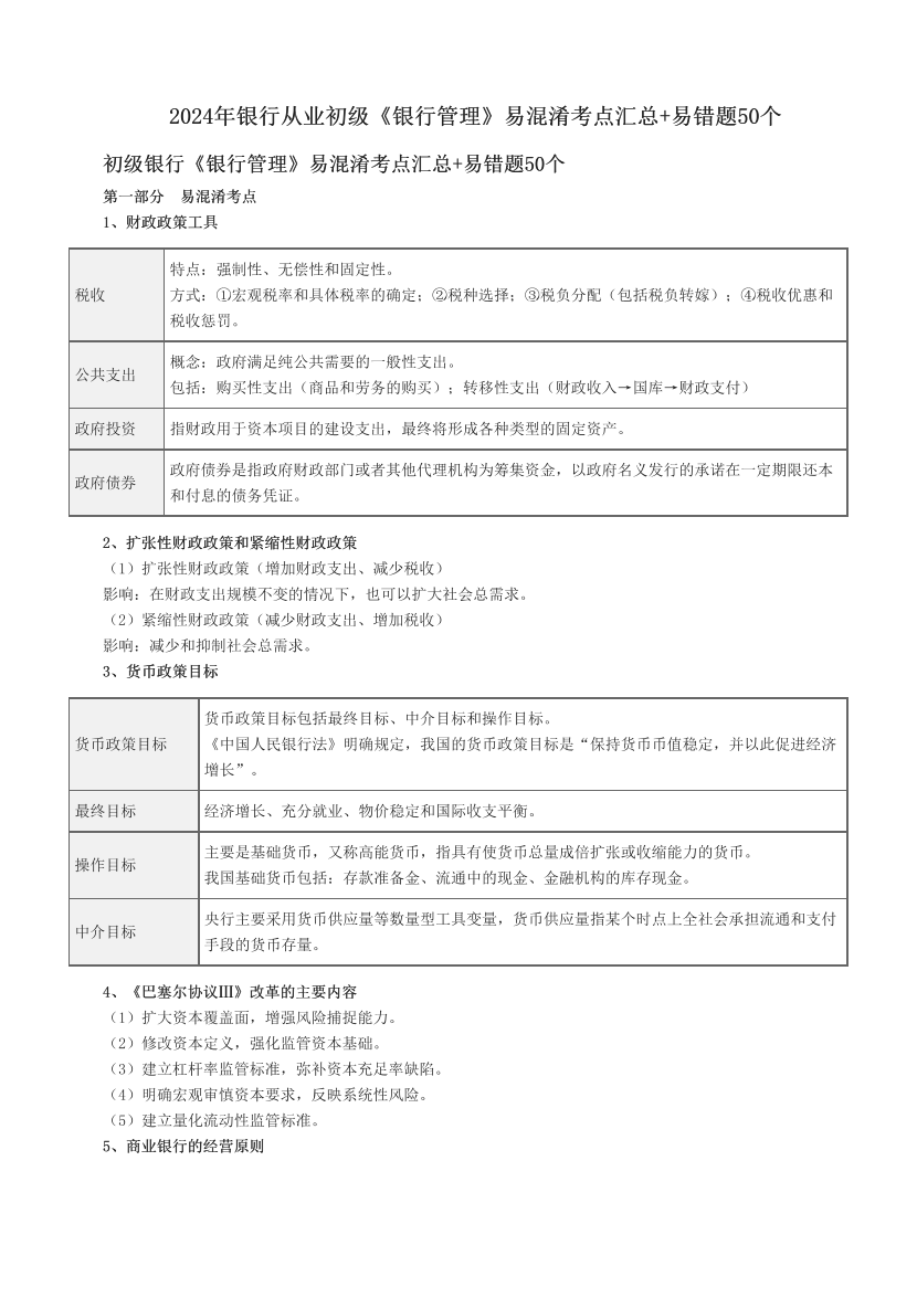 2024年银行从业初级《银行管理》易混淆考点汇总+易错题50个.pdf-图片1