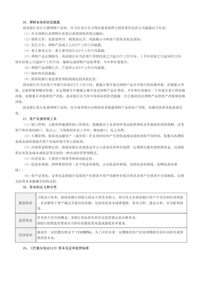 2024年银行从业中级《法律法规》易混淆考点汇总+易错题50个.pdf-图片4