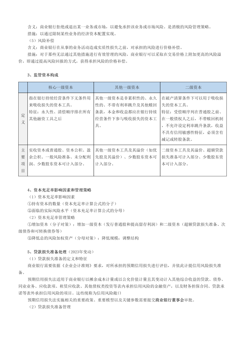 2024年银行从业中级《风险管理》易混淆考点汇总+易错题50个.pdf-图片3