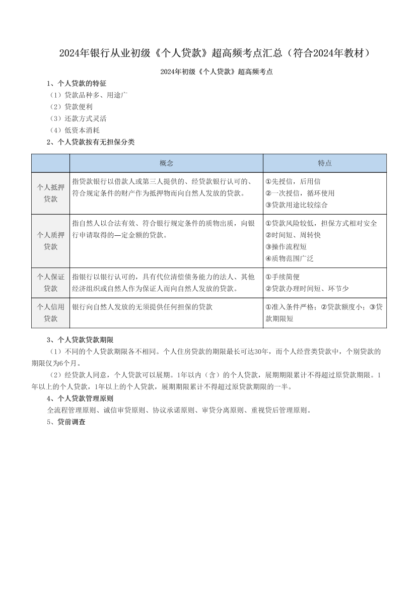 2024年銀行從業(yè)初級(jí)《個(gè)人貸款》超高頻考點(diǎn)匯總（符合2024年教材）.pdf-圖片1