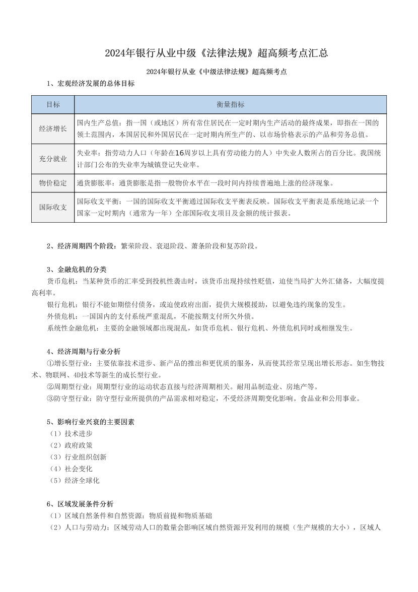 2024年银行从业中级《法律法规》超高频考点汇总.pdf-图片1