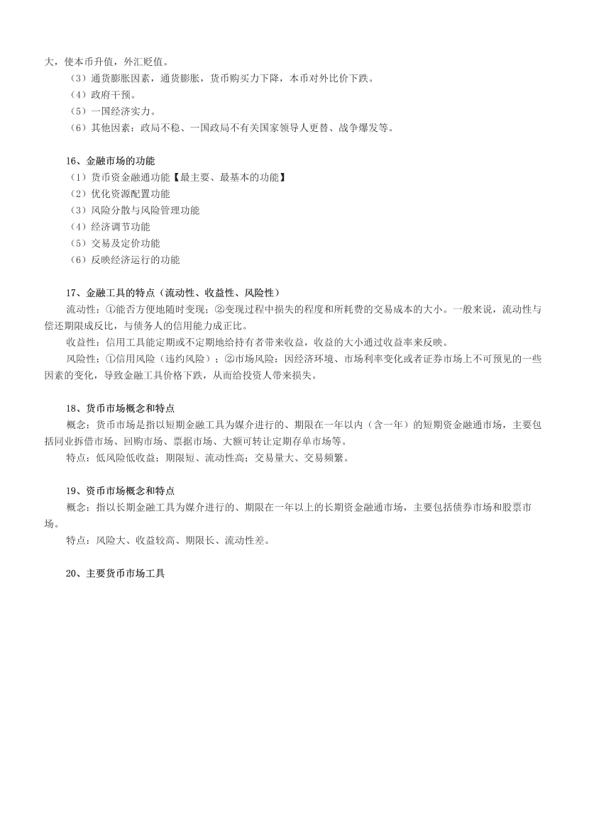 2024年银行从业中级《法律法规》超高频考点汇总.pdf-图片4