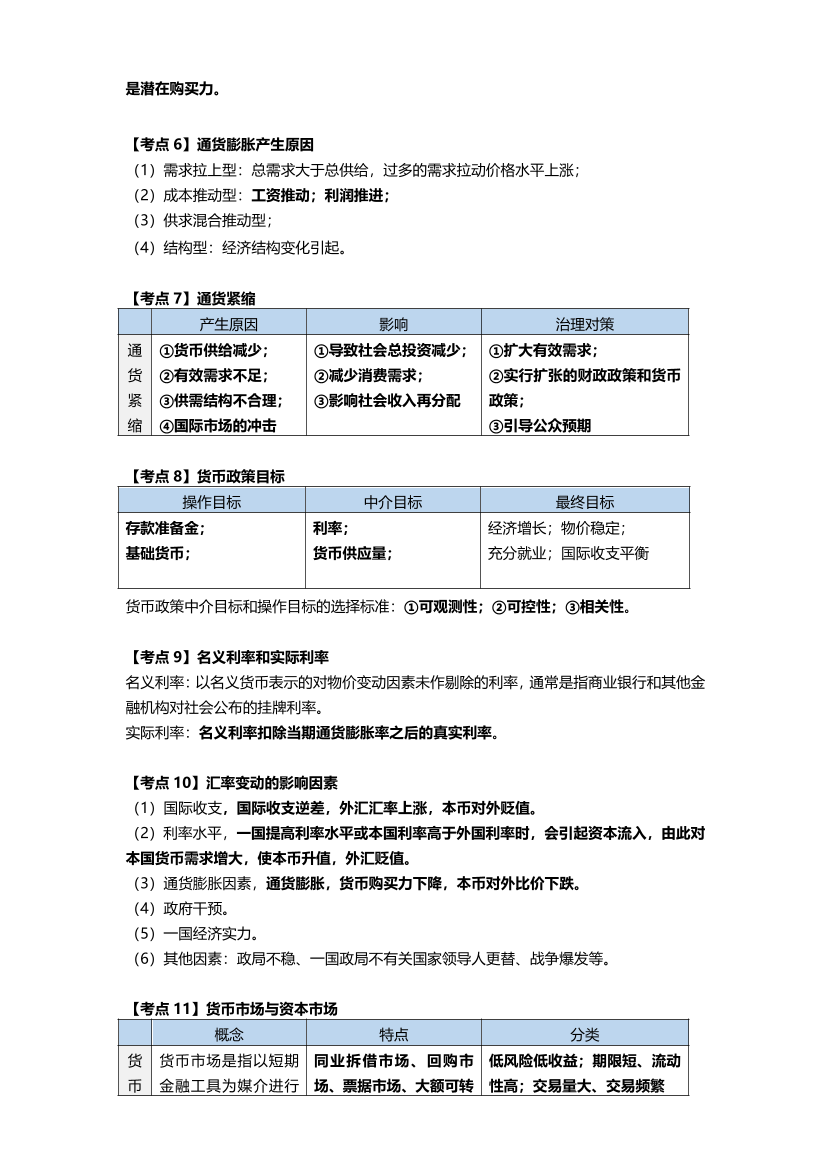 近三年銀行從業(yè)中級《法律法規(guī)》高頻真題考點(diǎn)匯總（符合2024年新教材）.pdf-圖片2