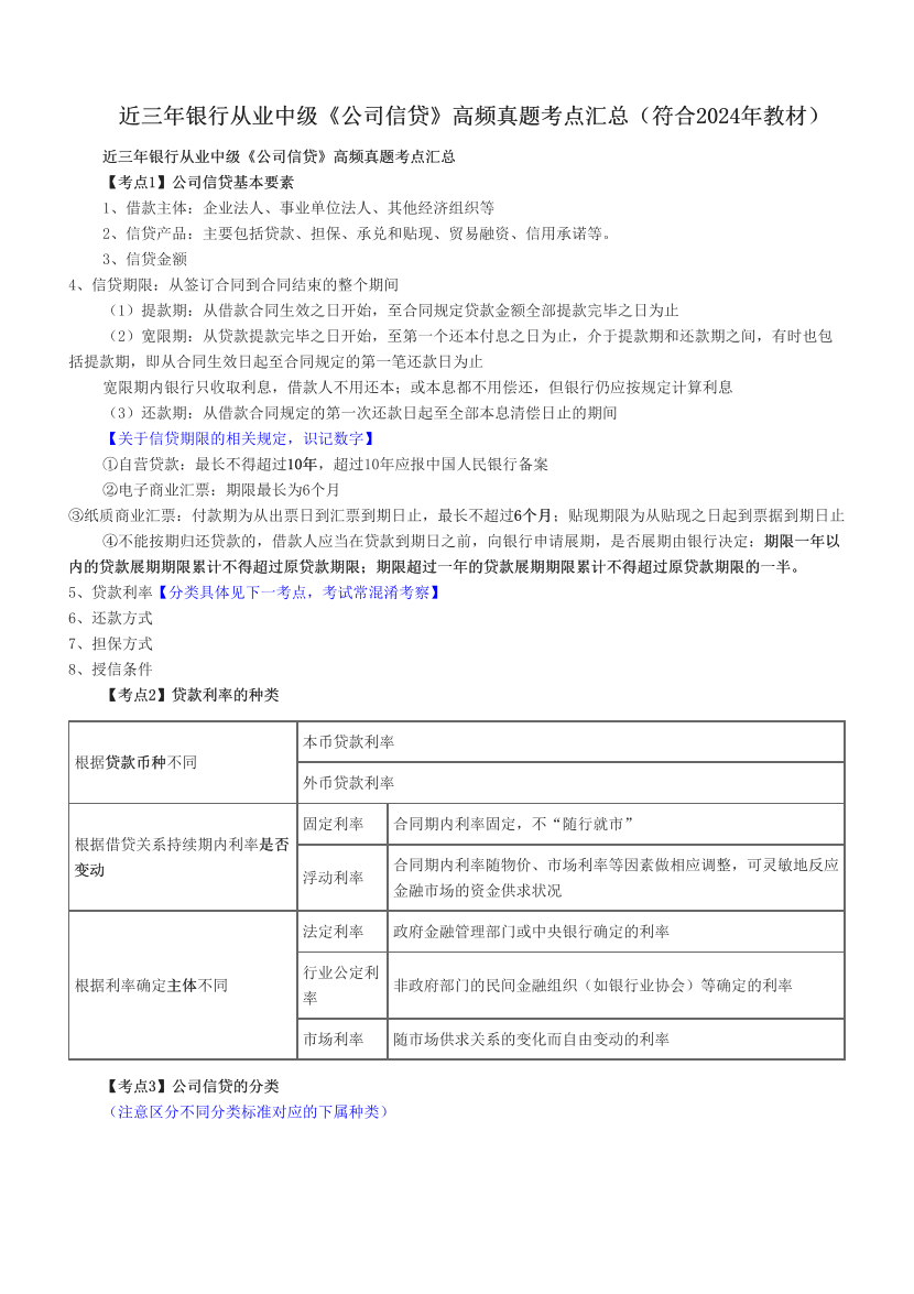 近三年银行从业中级《公司信贷》高频真题考点汇总（符合2024年教材）.pdf-图片1