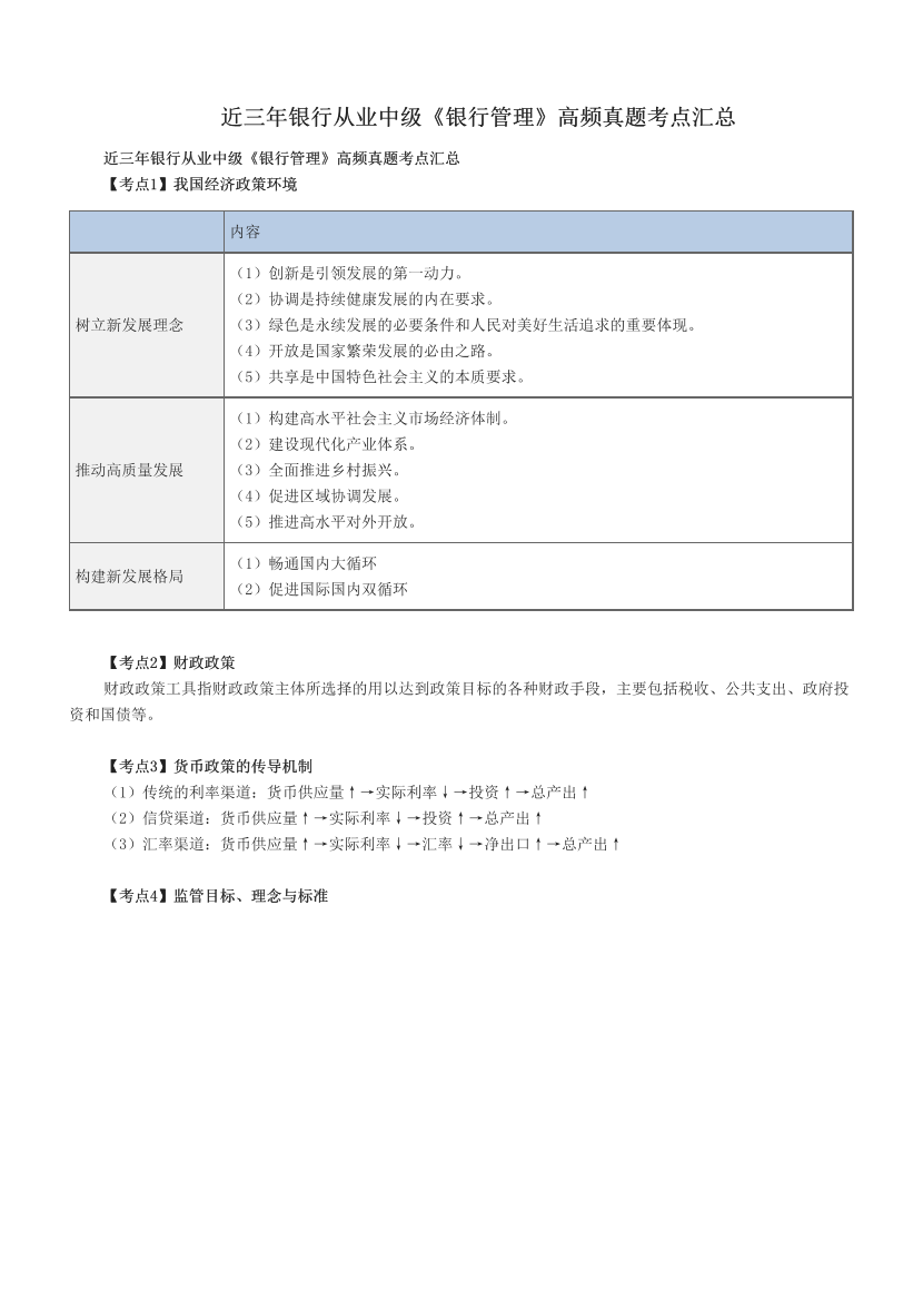 近三年银行从业中级《银行管理》高频真题考点汇总.pdf-图片1