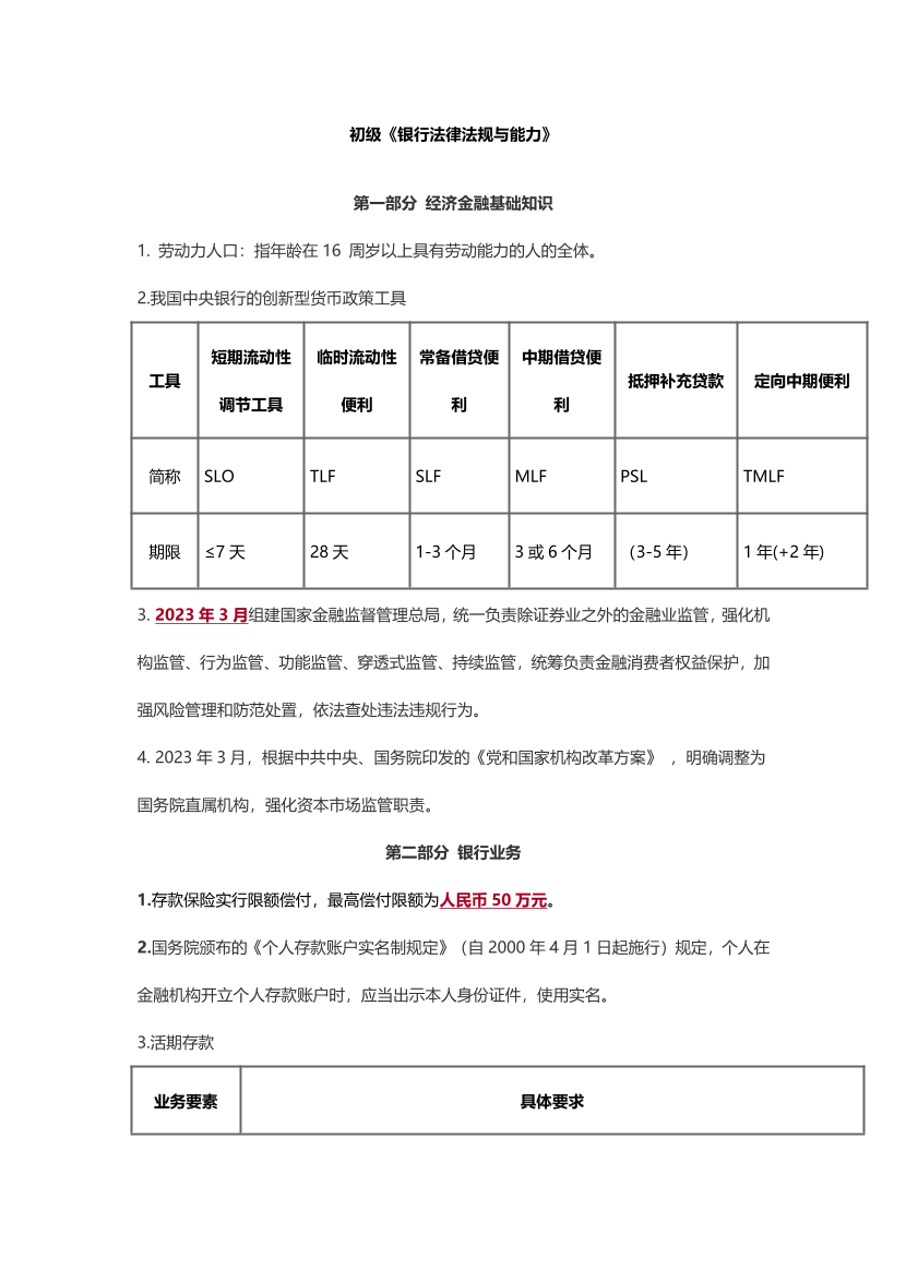 2024年銀行從業(yè)初級《法律法規(guī)》數(shù)字考點（適合24年新教材）.pdf-圖片1