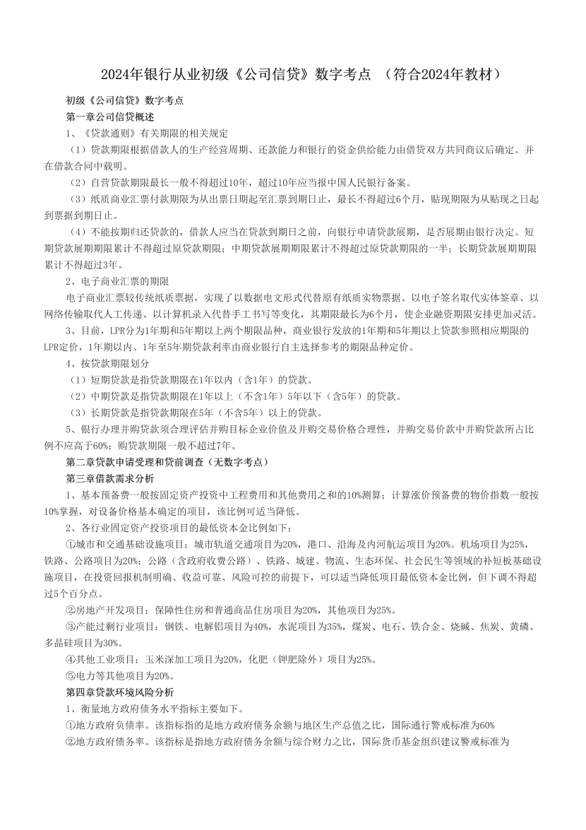 2024年银行从业初级《公司信贷》数字考点 （符合2024年教材）.pdf-图片1