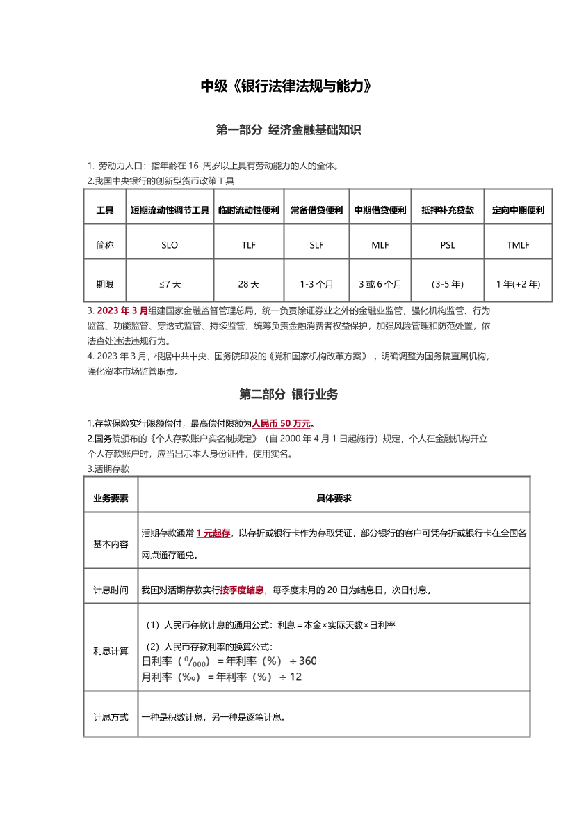 2024年银行从业中级《法律法规》数字考点（适合24年新教材）.pdf-图片1