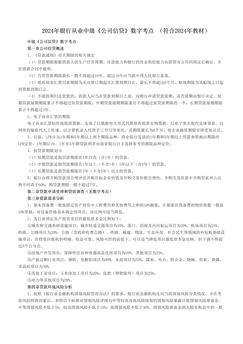 2024年銀行從業(yè)中級《公司信貸》數(shù)字考點 （符合2024年教材）.pdf-圖片1