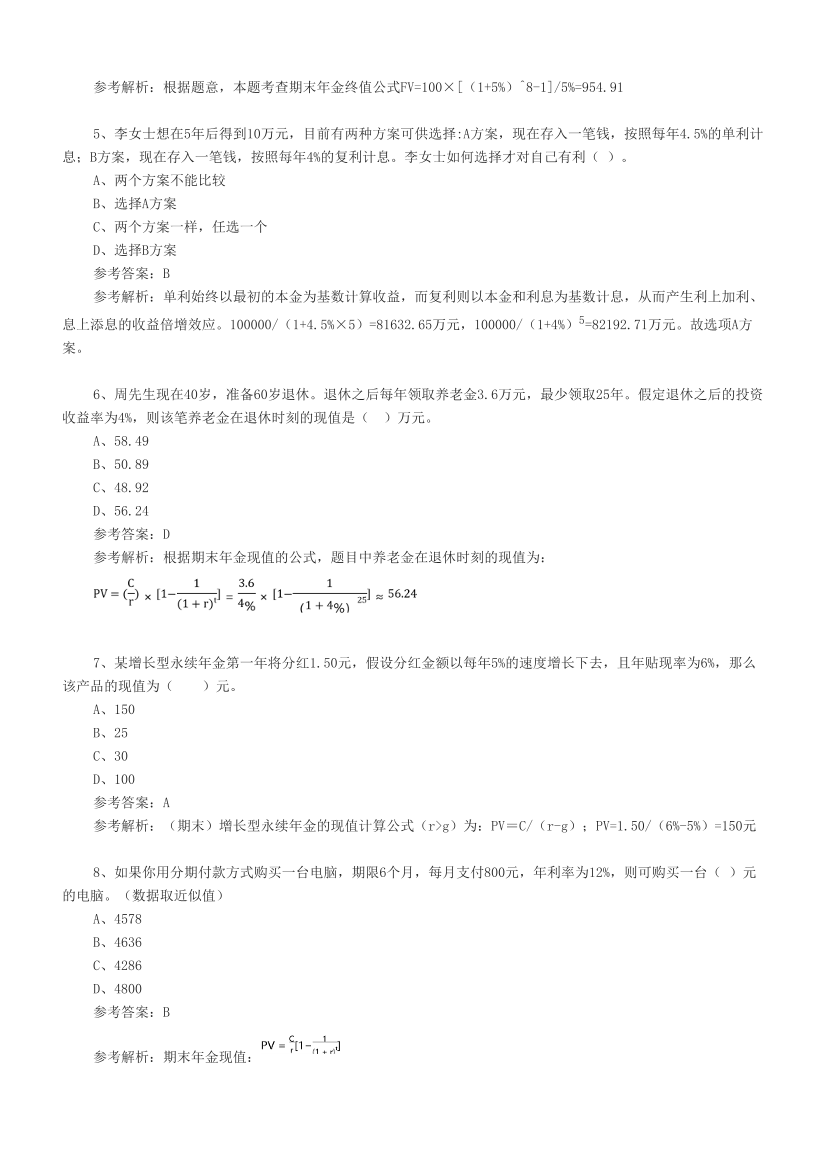 2024年银行从业初级《个人理财》计算题案例汇总.pdf-图片2