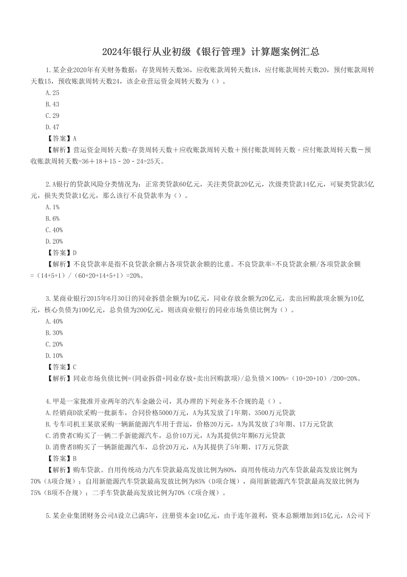 2024年银行从业初级《银行管理》计算题案例汇总.pdf-图片1