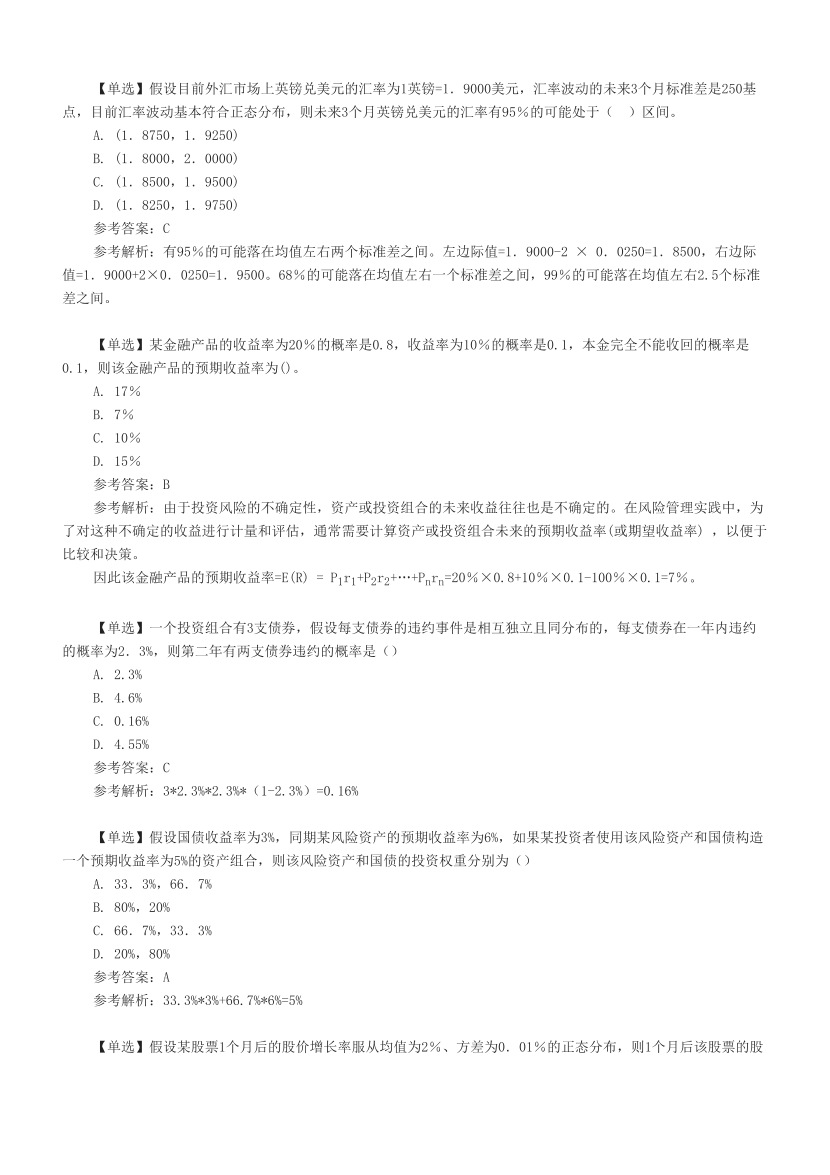 2024年銀行從業(yè)初級(jí)《風(fēng)險(xiǎn)管理》計(jì)算題案例匯總.pdf-圖片2