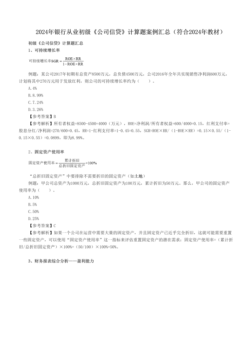 2024年銀行從業(yè)初級(jí)《公司信貸》計(jì)算題案例匯總（符合2024年教材）.pdf-圖片1