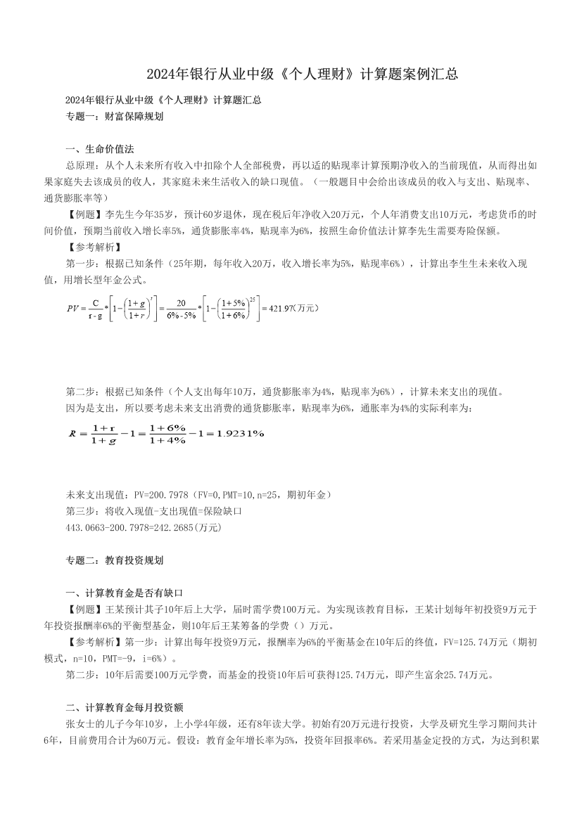 2024年銀行從業(yè)中級(jí)《個(gè)人理財(cái)》計(jì)算題案例匯總.pdf-圖片1