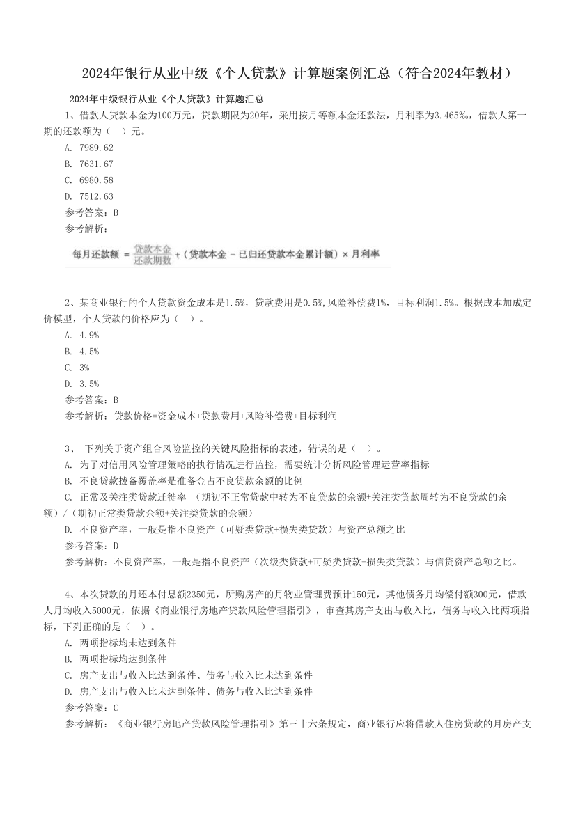 2024年銀行從業(yè)中級《個人貸款》計算題案例匯總（符合2024年教材）.pdf-圖片1