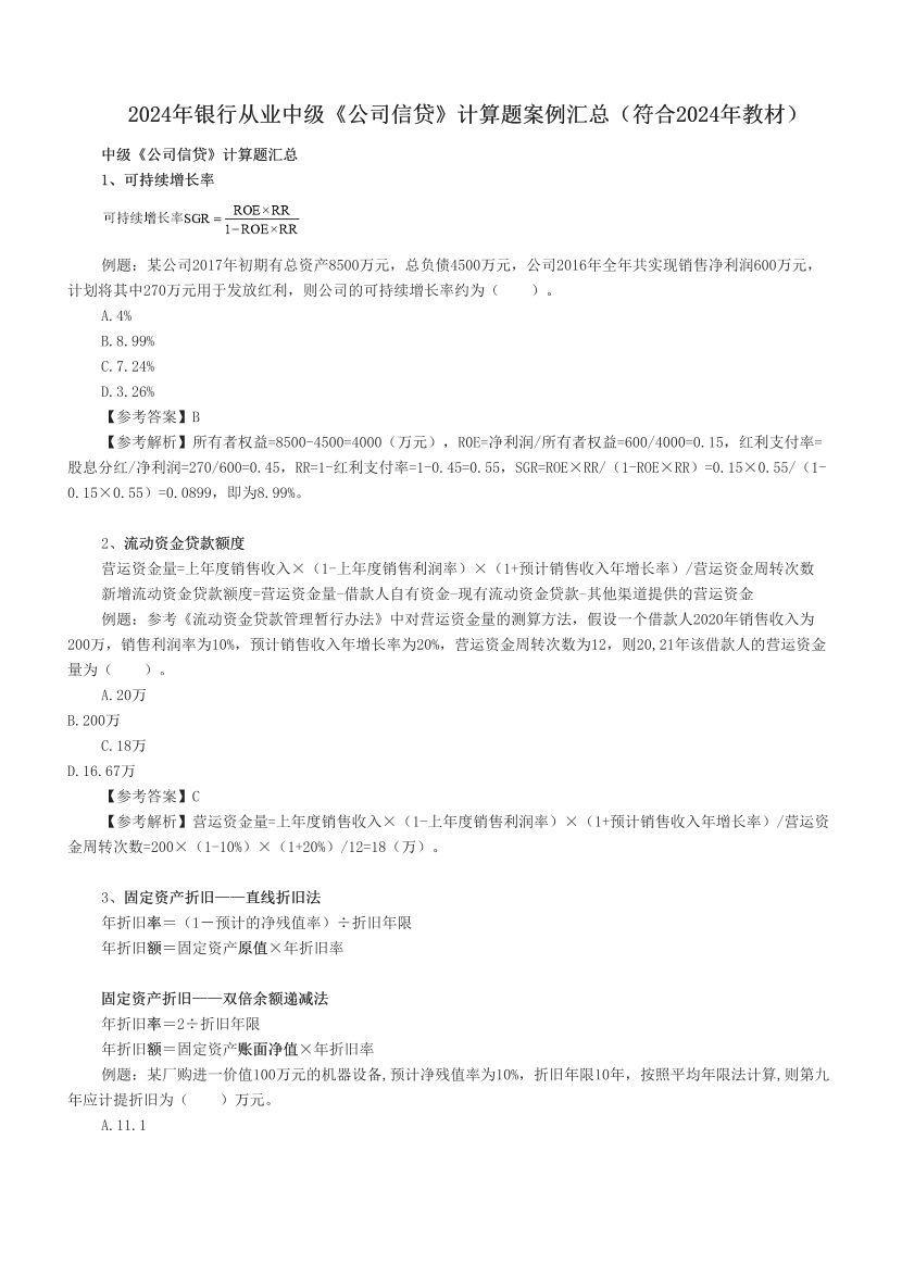 2024年銀行從業(yè)中級《公司信貸》計算題案例匯總（符合2024年教材）.pdf-圖片1