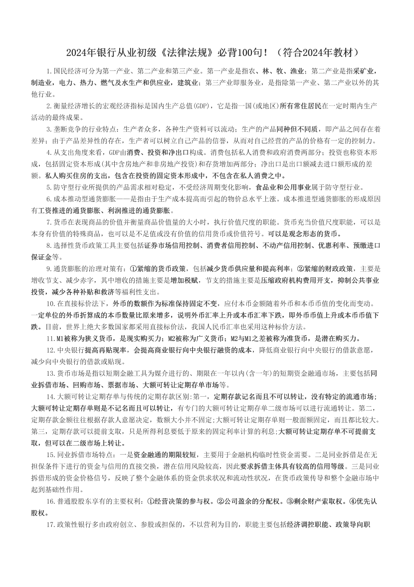 2024年银行从业初级《法律法规》必背100句！（符合2024年教材）.pdf-图片1