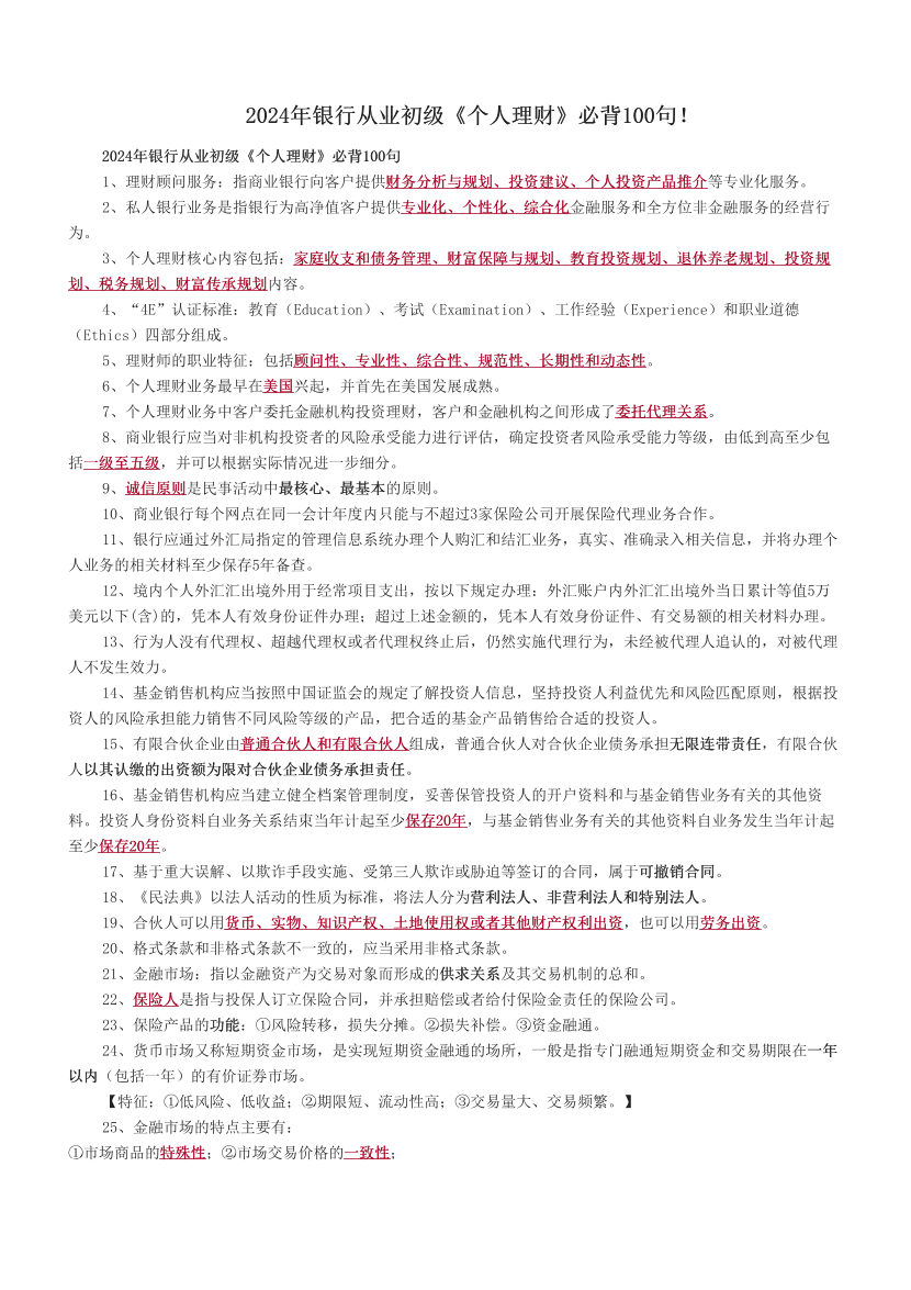 2024年银行从业初级《个人理财》必背100句！.pdf-图片1