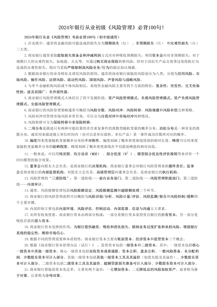 2024年银行从业初级《风险管理》必背100句！.pdf-图片1