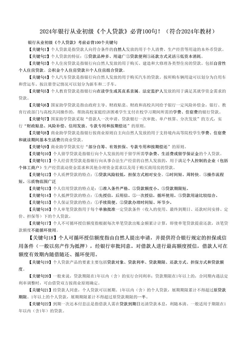 2024年銀行從業(yè)初級《個人貸款》必背100句！（符合2024年教材）.pdf-圖片1