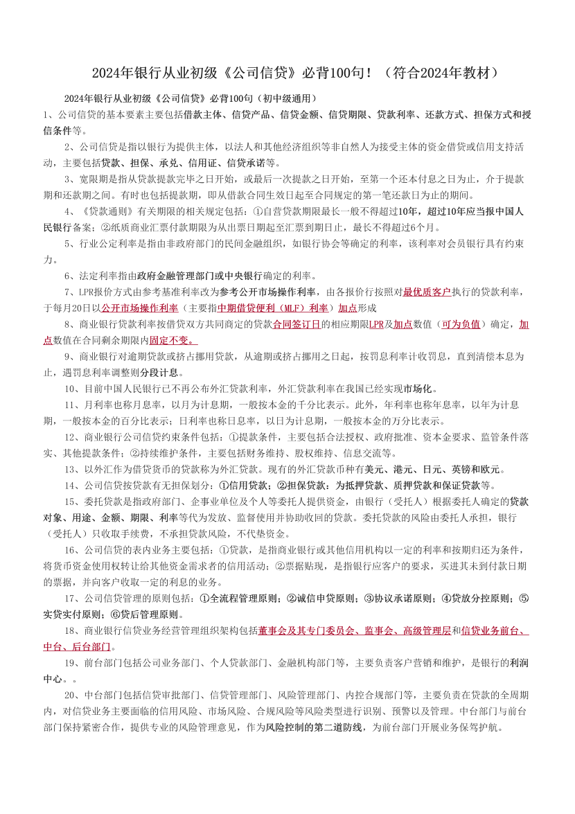 2024年银行从业初级《公司信贷》必背100句！.pdf-图片1