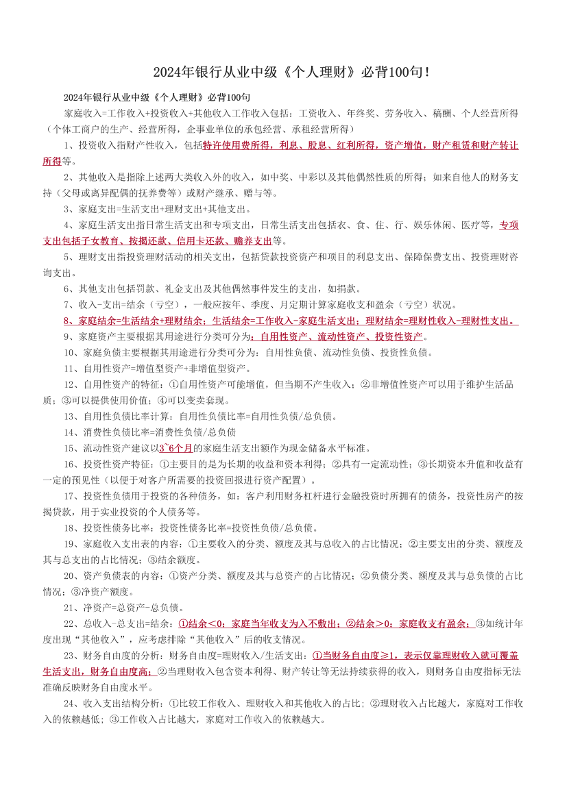 2024年銀行從業(yè)中級(jí)《個(gè)人理財(cái)》必背100句！.pdf-圖片1