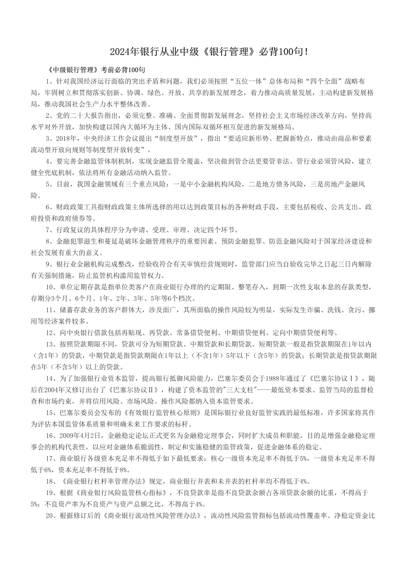 2024年银行从业中级《银行管理》必背100句！.pdf-图片1