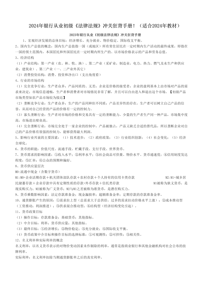 2024年银行从业初级《法律法规》冲关狂背手册！（适合2024年教材）.pdf-图片1