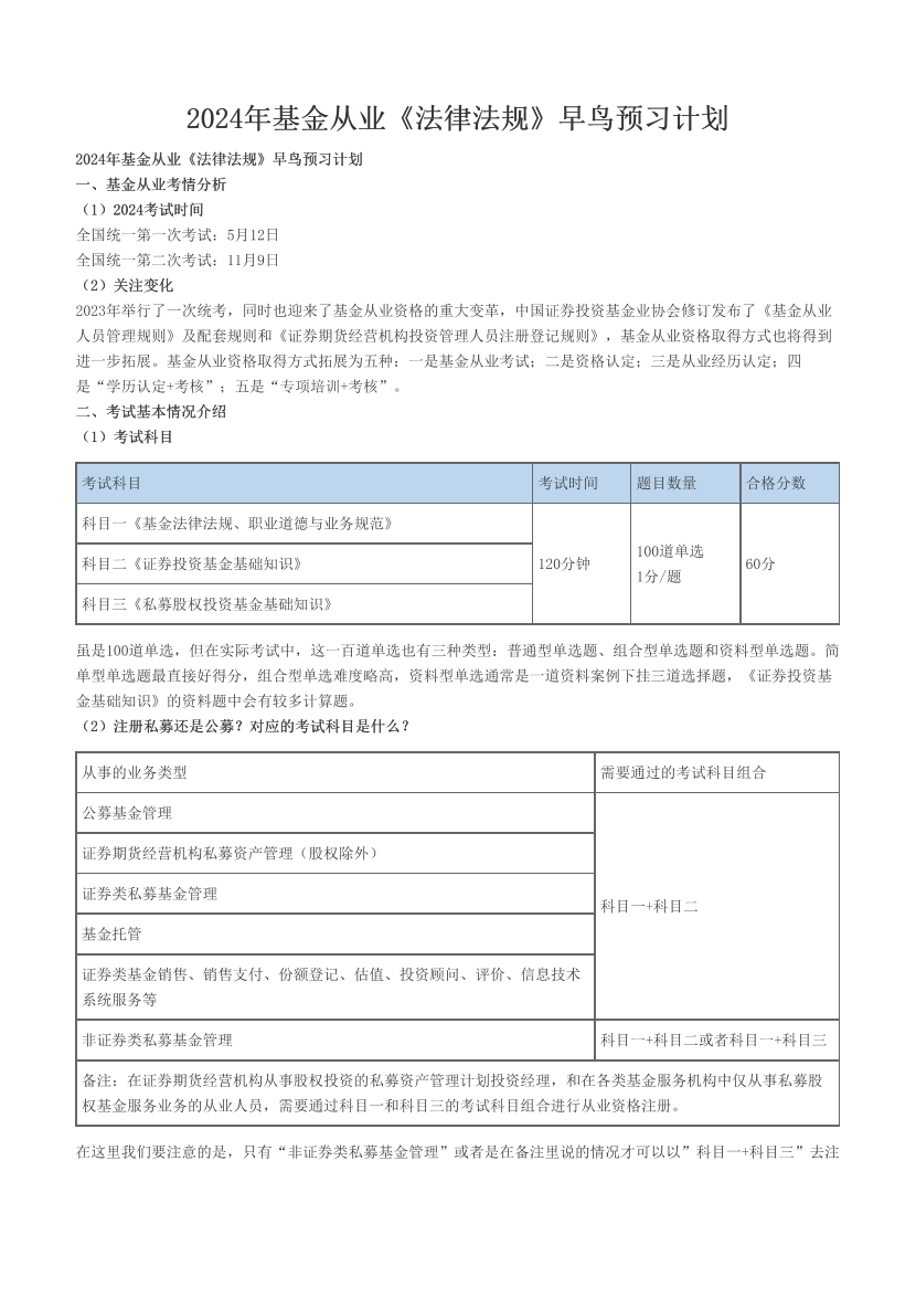 2024年基金从业《法律法规》早鸟预习计划.pdf-图片1