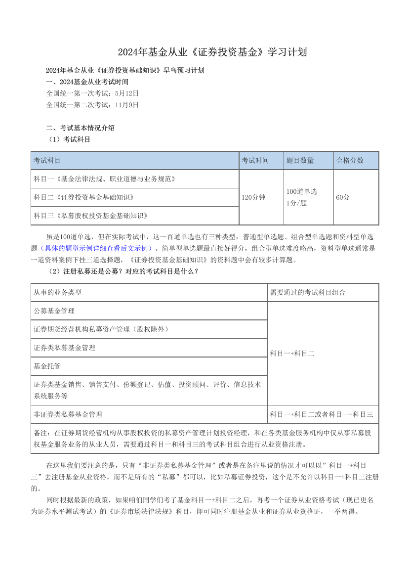 2024年基金从业《证券投资基金》学习计划.pdf-图片1