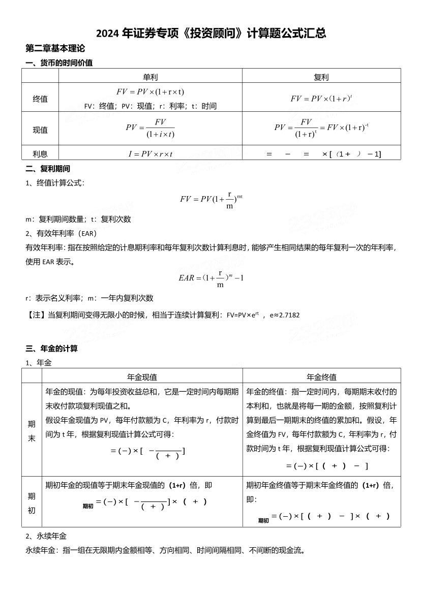 2024年證券專項(xiàng)《投資顧問》計(jì)算題公式匯總.pdf-圖片1