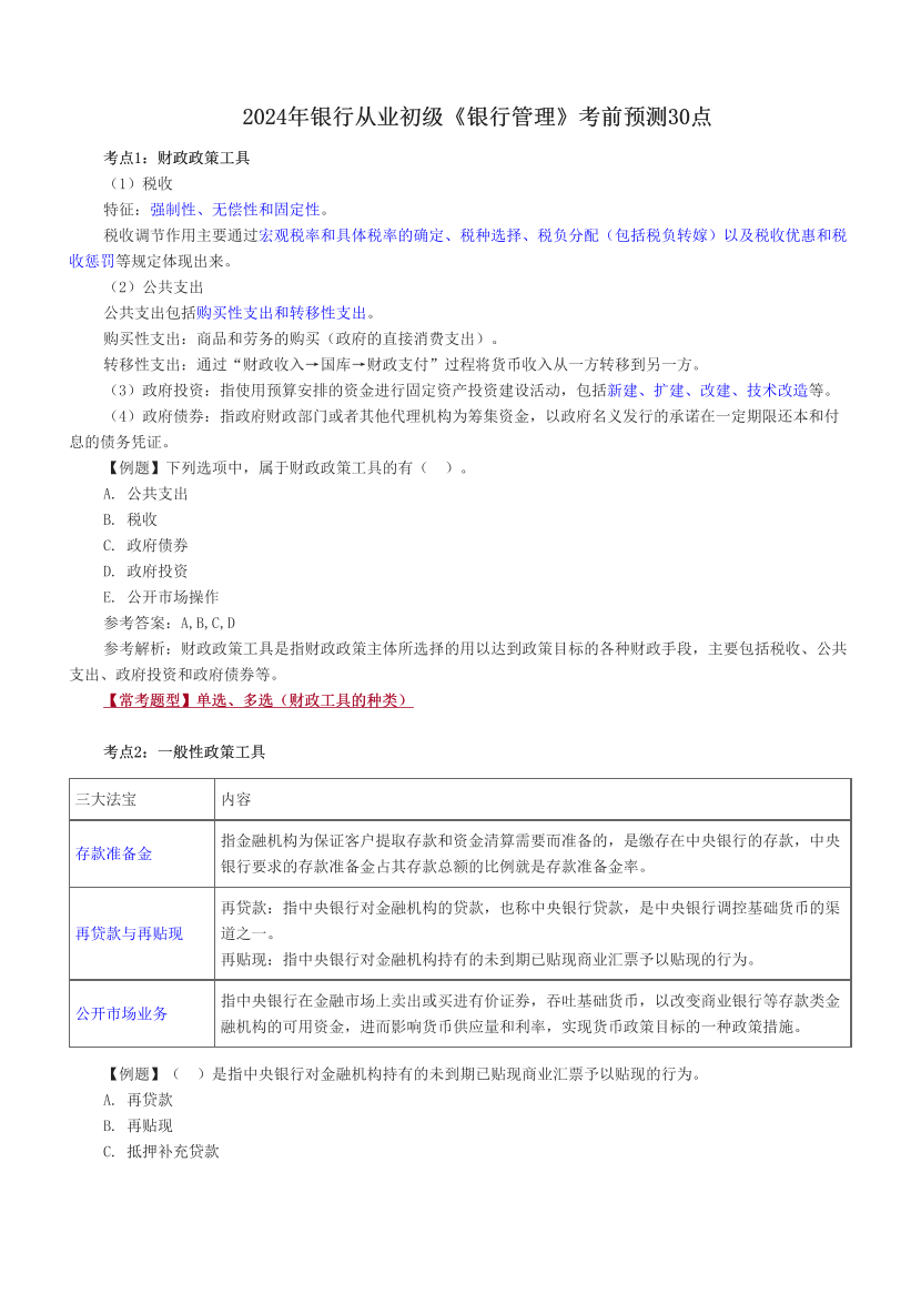 2024年银行从业初级《银行管理》考前预测30点.pdf-图片1