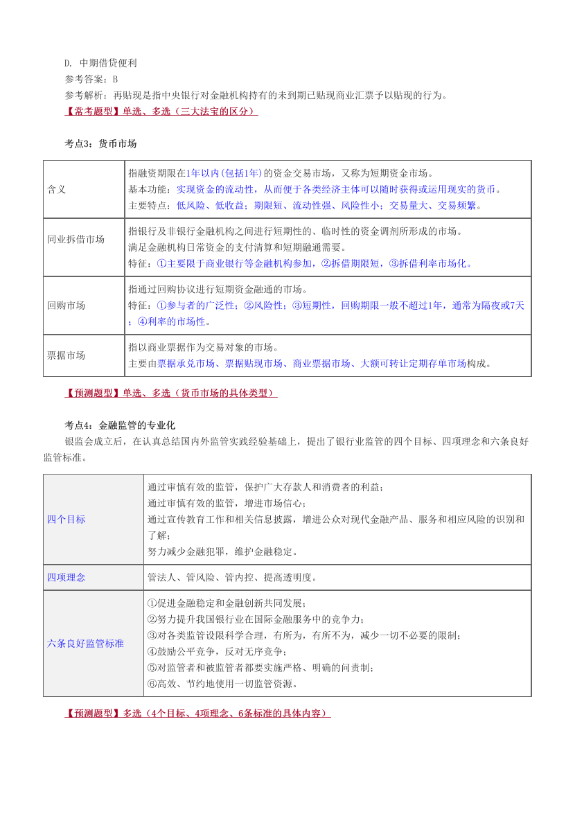 2024年银行从业初级《银行管理》考前预测30点.pdf-图片2