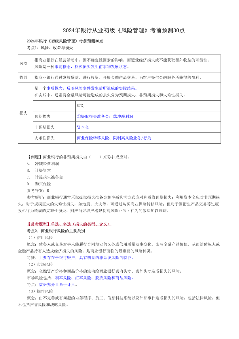 2024年銀行從業(yè)初級(jí)《風(fēng)險(xiǎn)管理》考前預(yù)測(cè)30點(diǎn).pdf-圖片1