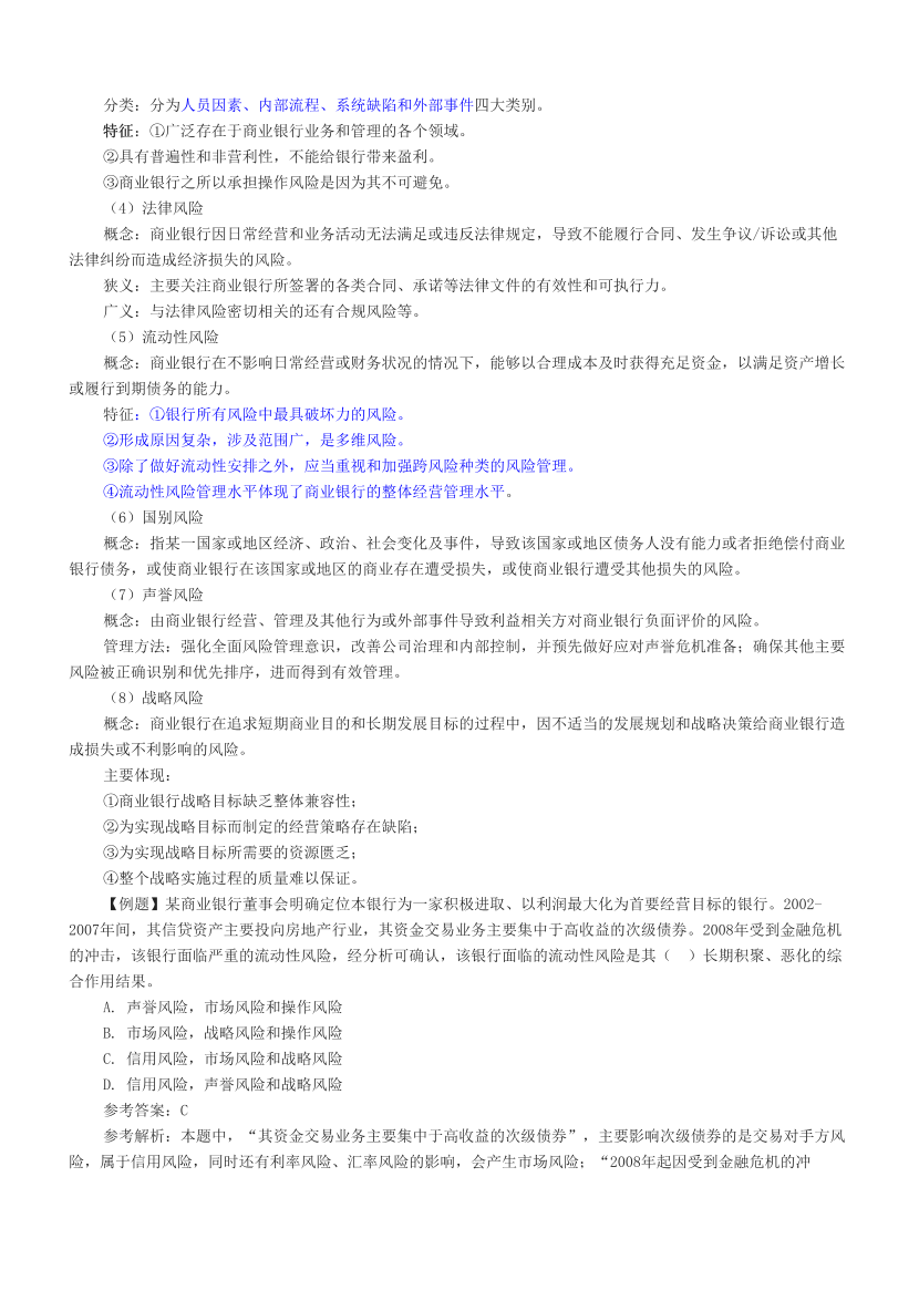 2024年銀行從業(yè)初級(jí)《風(fēng)險(xiǎn)管理》考前預(yù)測(cè)30點(diǎn).pdf-圖片2