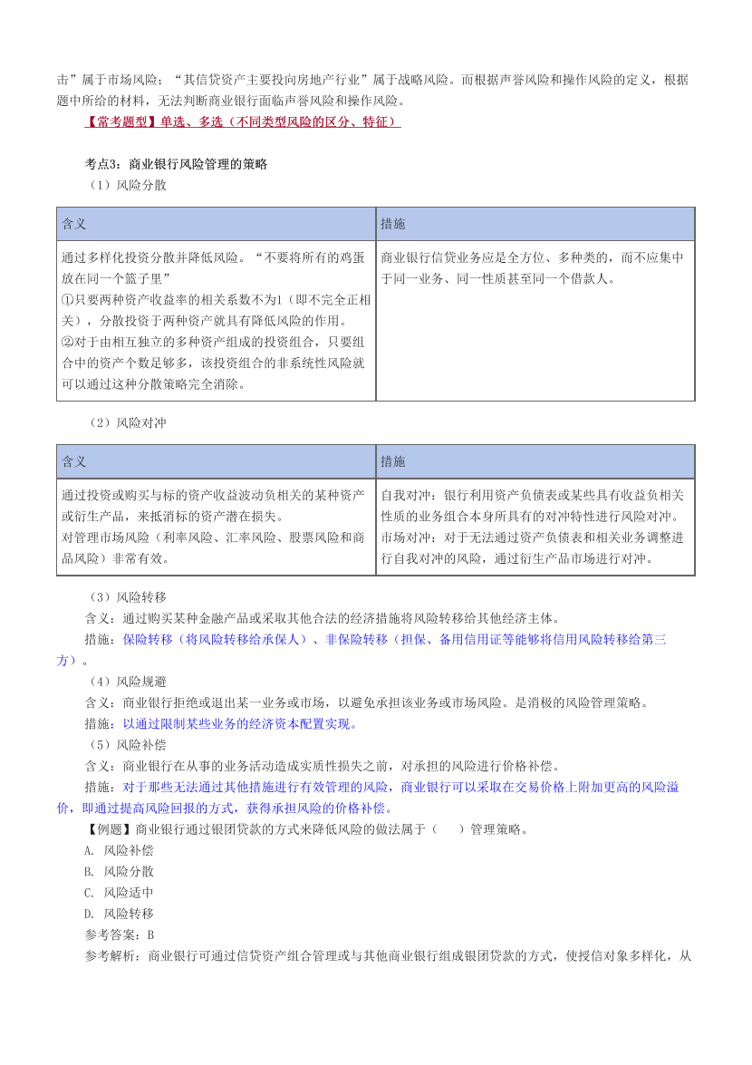 2024年銀行從業(yè)初級(jí)《風(fēng)險(xiǎn)管理》考前預(yù)測(cè)30點(diǎn).pdf-圖片3