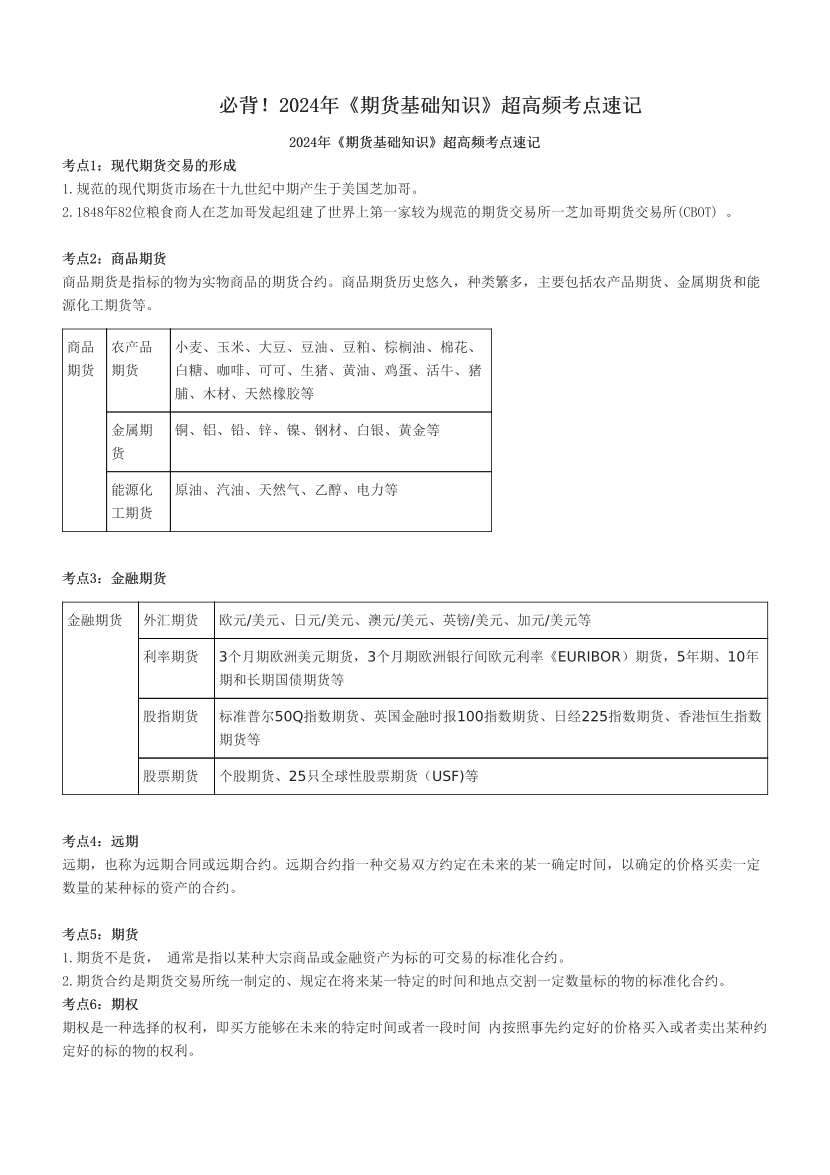 必背！2024年《期貨基礎(chǔ)知識》超高頻考點(diǎn)速記.pdf-圖片1