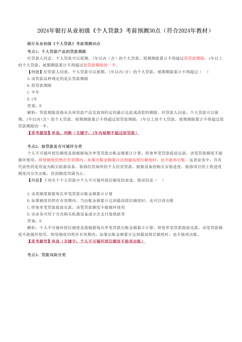 2024年银行从业初级《个人贷款》考前预测30点（符合2024年教材）.pdf-图片1