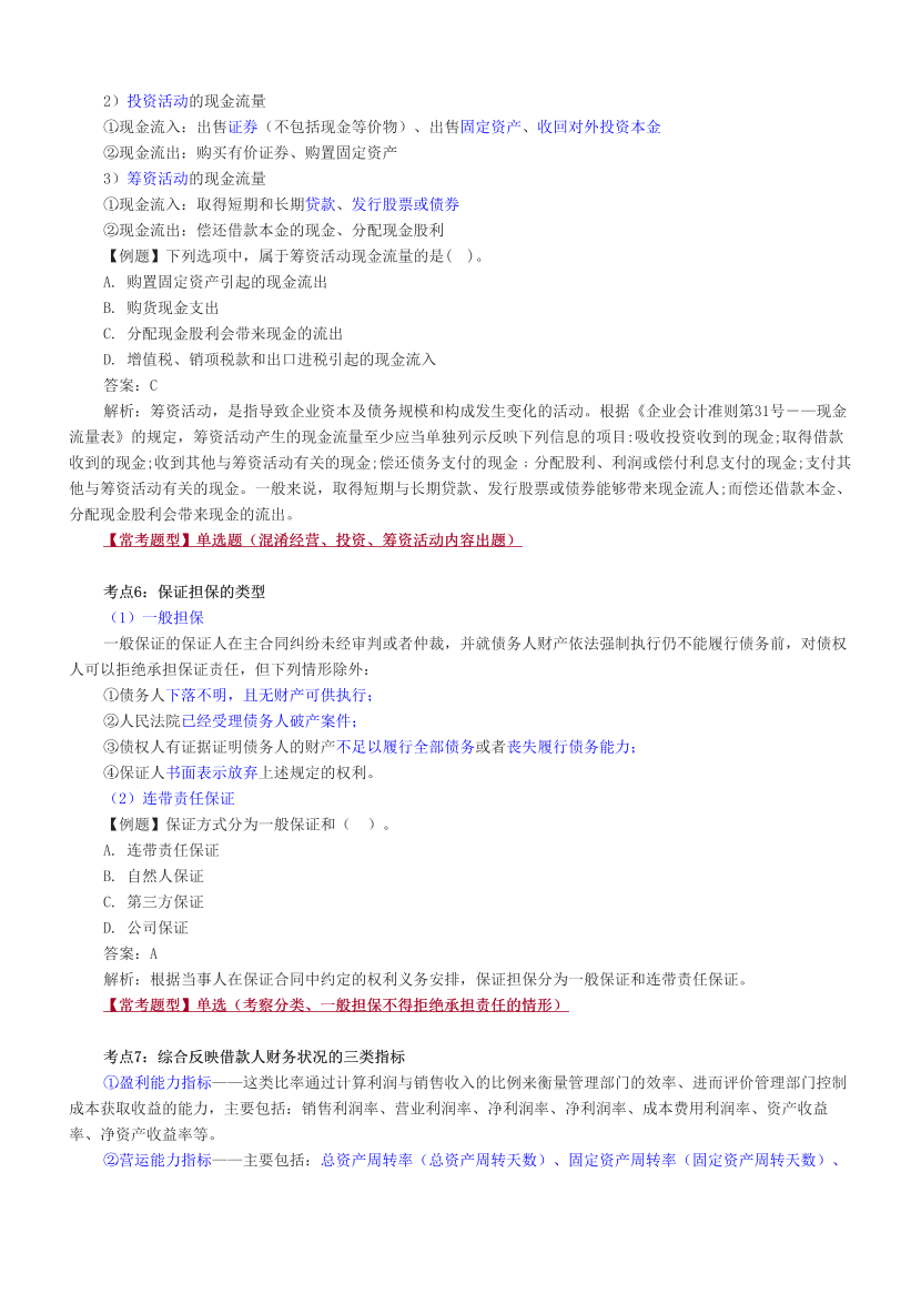 2024年银行从业初级《公司信贷》考前预测30点（符合2024年教材）.pdf-图片3