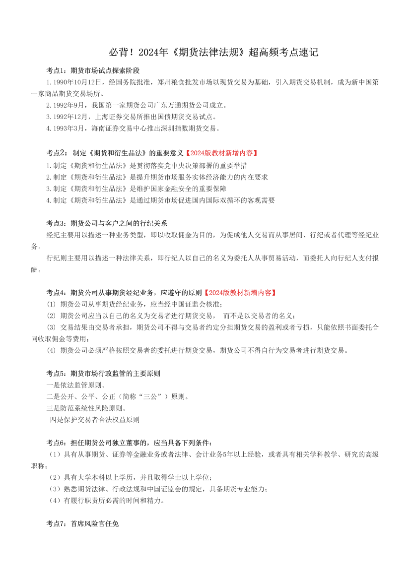 必背！2024年《期貨法律法規(guī)》超高頻考點速記.pdf-圖片1