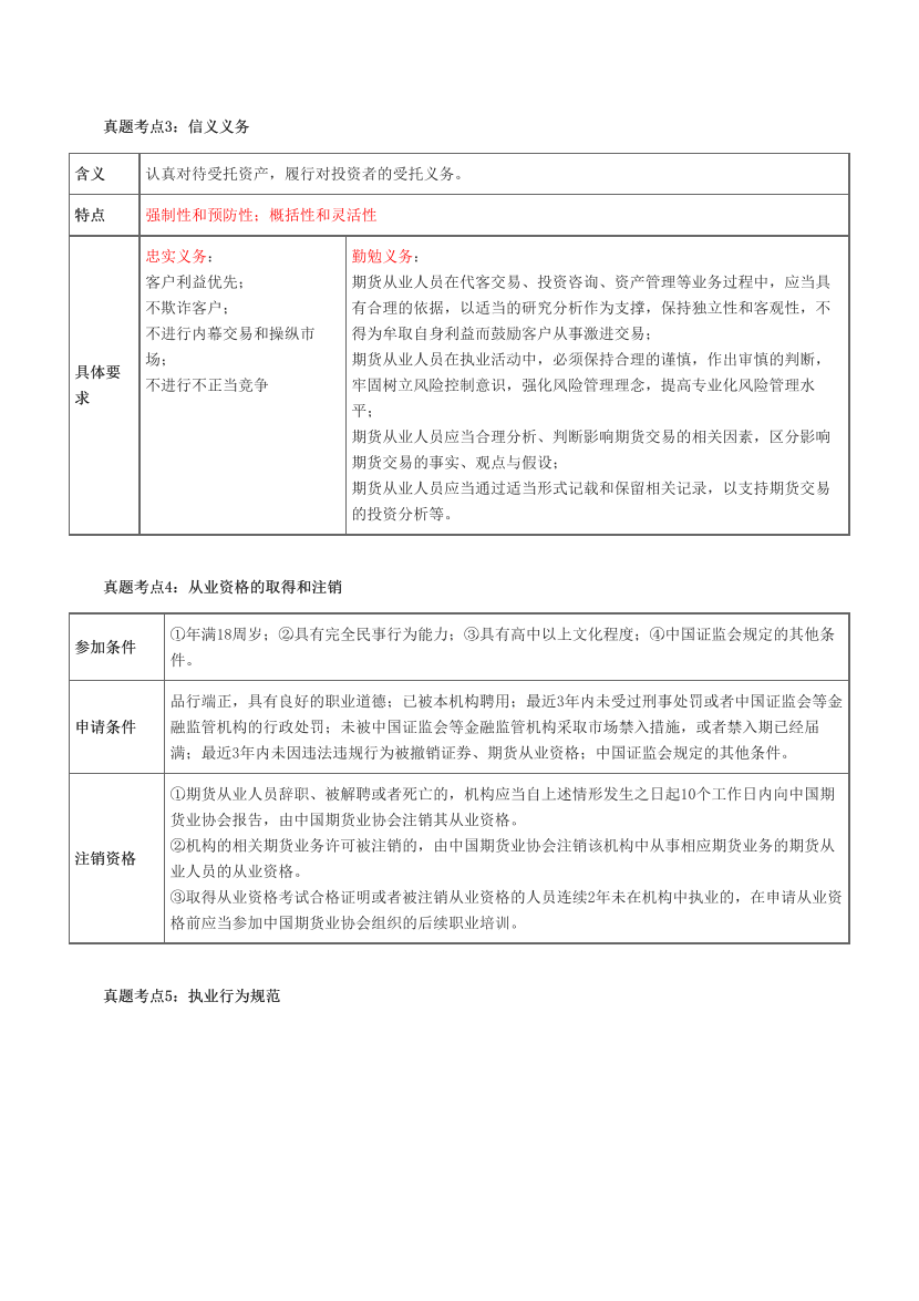 近三年《期货法律法规》高频真题考点汇总.pdf-图片2