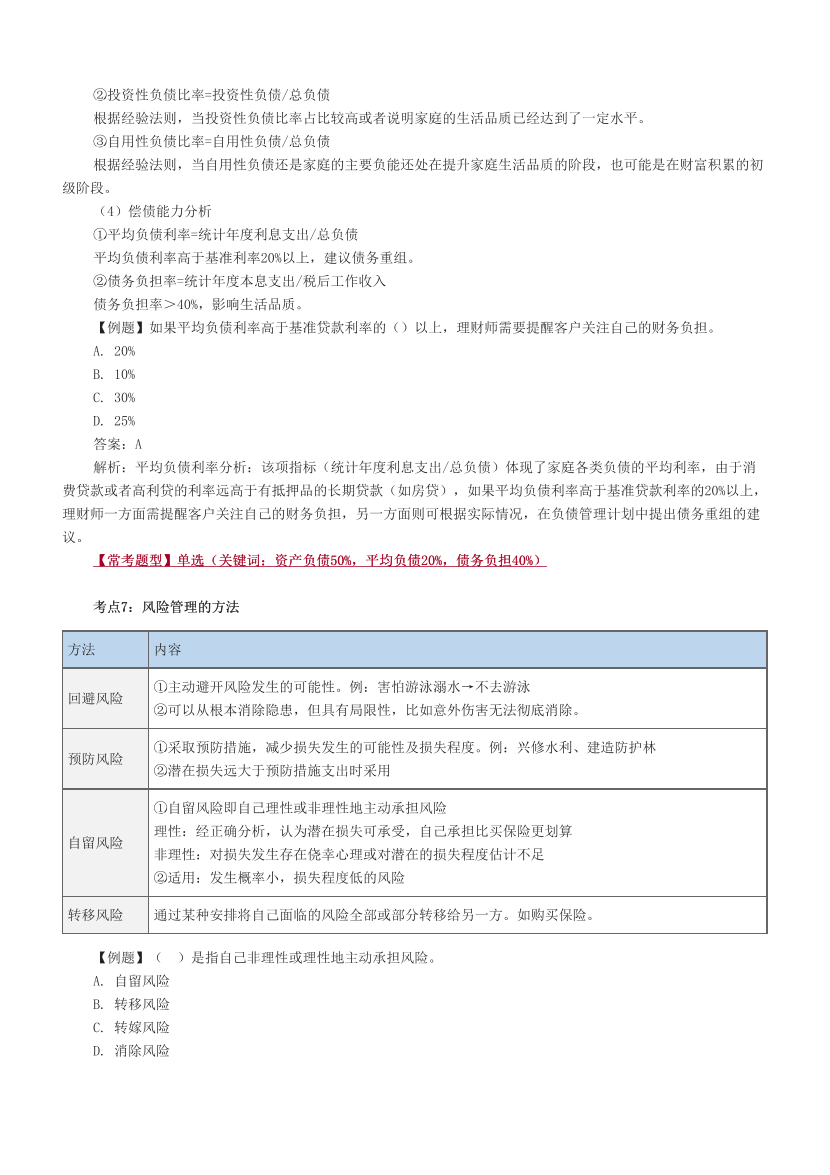 2024年銀行從業(yè)中級《個人理財》考前預(yù)測30點.pdf-圖片6