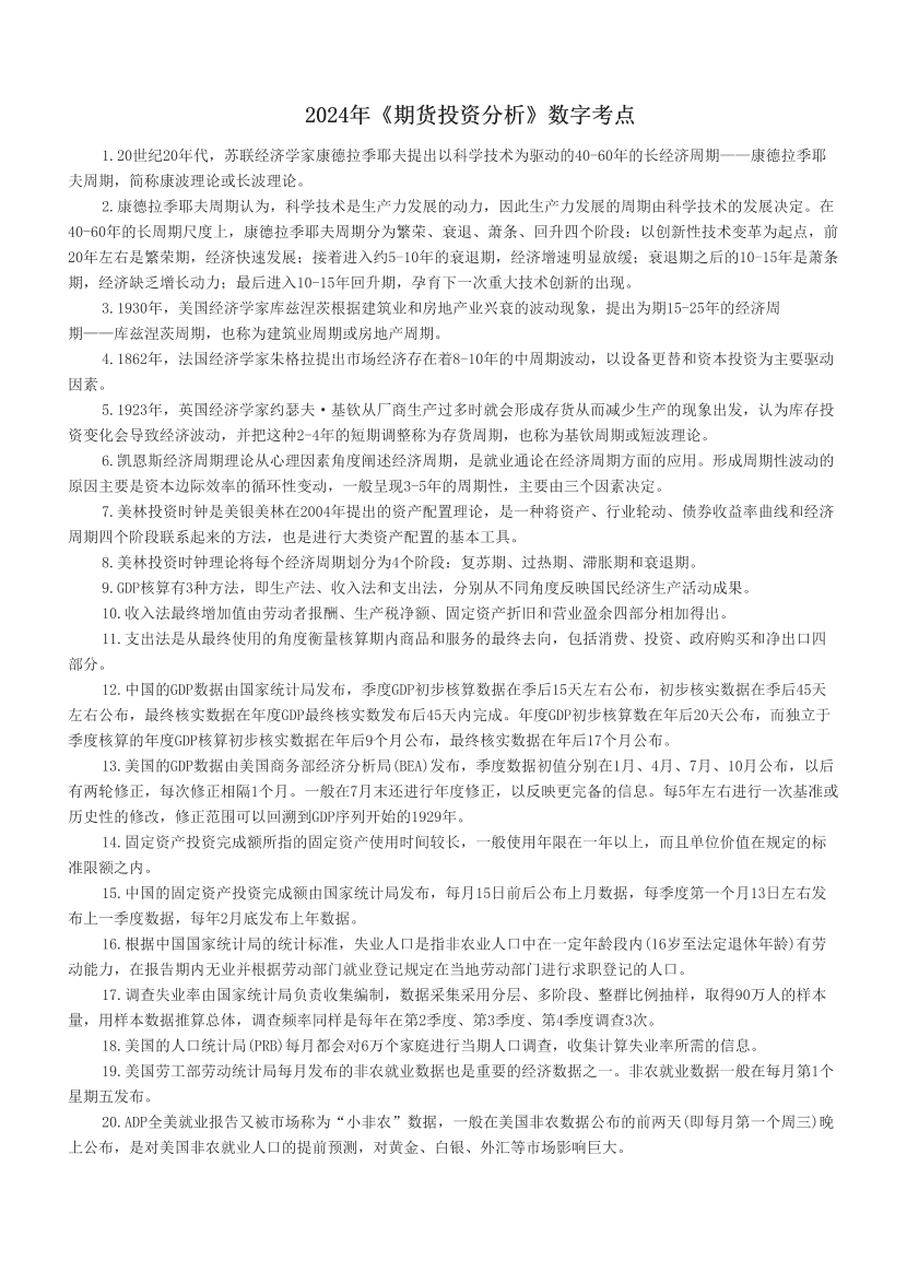 2024年《期貨投資分析》數(shù)字考點.pdf-圖片1