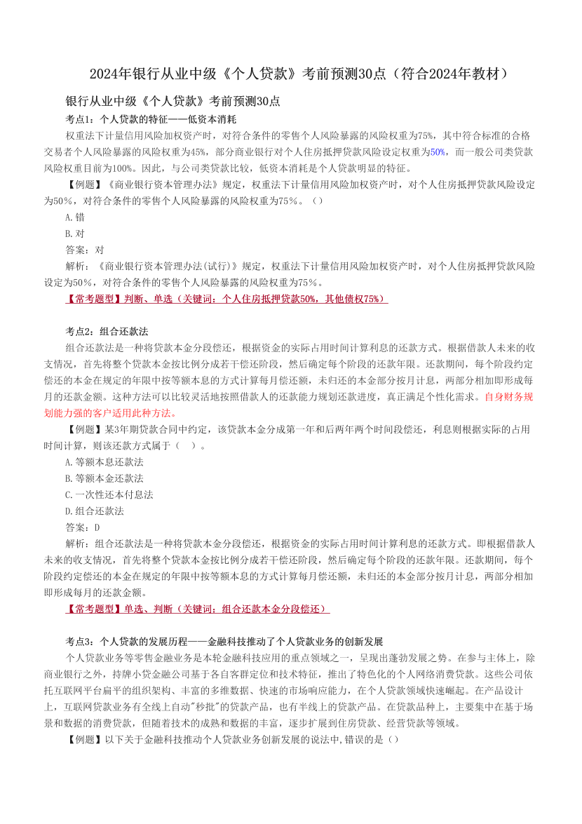 2024年銀行從業(yè)中級(jí)《個(gè)人貸款》考前預(yù)測(cè)30點(diǎn)（符合2024年教材）.pdf-圖片1