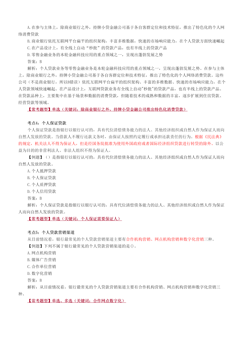 2024年銀行從業(yè)中級(jí)《個(gè)人貸款》考前預(yù)測(cè)30點(diǎn)（符合2024年教材）.pdf-圖片2