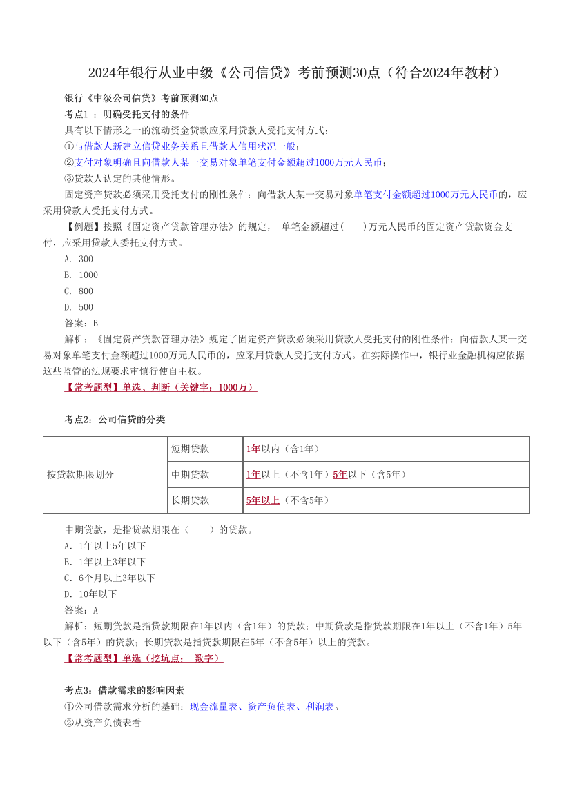 2024年银行从业中级《公司信贷》考前预测30点（符合2024年教材）.pdf-图片1