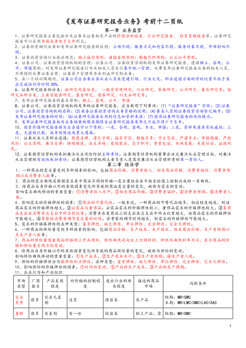 2024年證券專項(xiàng)《證券分析師》考前12頁(yè)紙	.pdf-圖片1