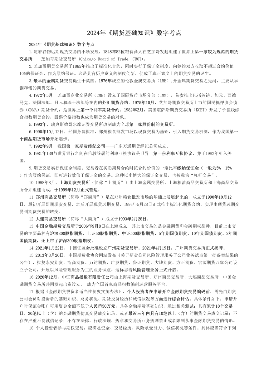 2024年《期货基础知识》数字考点.pdf-图片1